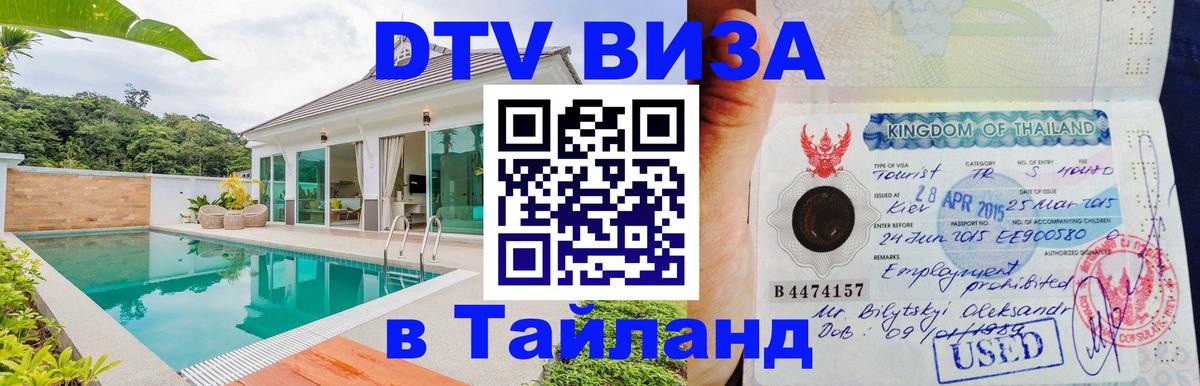 Электронная виза DTV в Тайланд 