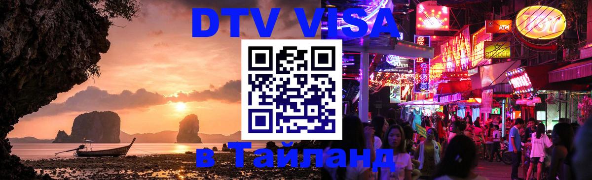 Сколько стоит виза DTV в Тайланд Пханган 