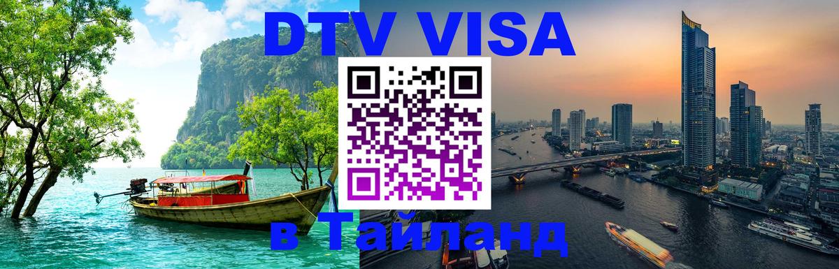 DTV Visa Thailand — прайс и условия, виза без дополнительных документов - 20.11.2025 